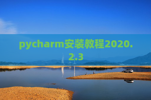 pycharm安装教程2020.2.3